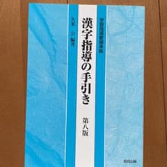 漢字指導の手引きのサムネイル