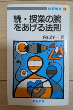 続・授業の腕をあげる法則 向山洋一 明治図書のサムネイル