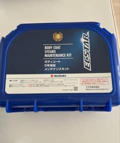 SUZUKI ECSTAR ボディコート 5年保証 メンテナンスキット - メルカリ