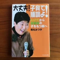 大丈夫!子育て順調よ! : 乳幼児から思春期の子をもつ親へのサムネイル