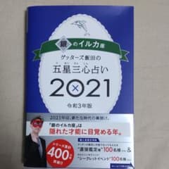 ✨miqui様専用です✨ゲッターズ飯田の五星三心占い 2021 銀のイルカ座のサムネイル