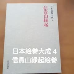 日本絵巻大成 4 信貴山縁起絵巻 小松茂美 編集 中央公論社 - メルカリ