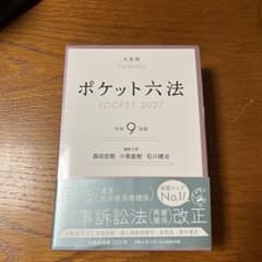 ポケット六法 令和9年版 有斐閣のサムネイル