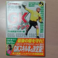 DVDでわかる!小島伸幸のサッカーGK(ゴールキーパー)コーチング : プロ技…のサムネイル