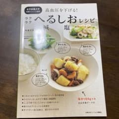 高血圧を下げる!ラクラクへるしお減塩レシピのサムネイル