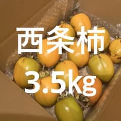 西条柿　3.5㎏のサムネイル