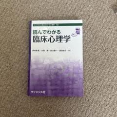 読んでわかる臨床心理学のサムネイル