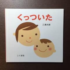 【 0〜2歳向け 絵本 】くっついた (こぐま社)のサムネイル