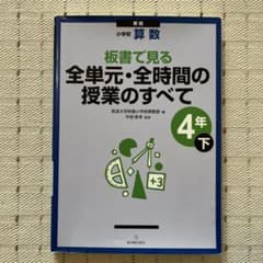 板書で見る全単元・全時間の授業のすべて : 小学校算数 4年 下