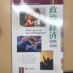 政治・経済資料2020のサムネイル
