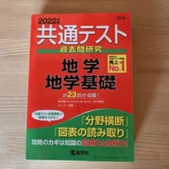 共通テスト問題研究 地学/地学基礎　2022年度のサムネイル