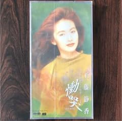 工藤静香/慟哭のサムネイル