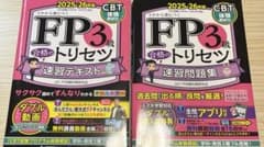 FP3級合格のトリセツ速習問題集 : イチから身につく. 2025-26年版のサムネイル