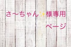 さ〜ちゃん✨様専用ページのサムネイル