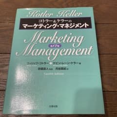 コトラー&ケラーのマーケティング・マネジメントのサムネイル