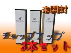チャップアップ 3本 未開封のサムネイル