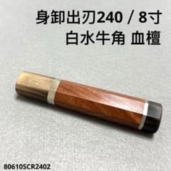 二段銀巻 白水牛角 身卸出刃8寸 包丁 柄 出刃240 血檀 八角柄 ハンドル