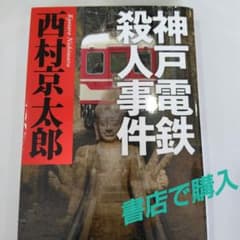 神戸電鉄殺人事件のサムネイル