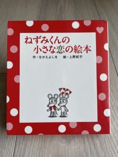ねずみくんの小さな恋の絵本のサムネイル