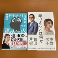運のいい人・頭のよさとは何か　中野信子のサムネイル