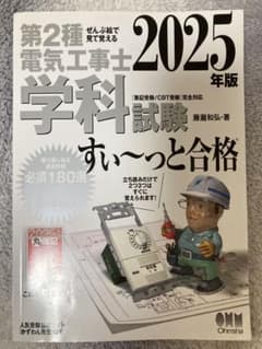 ぜんぶ絵で見て覚える 第2種電気工事士 学科試験 すい~っと合格 2025年版のサムネイル