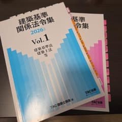【MARK】一級建築士　2026年版法令集 （線引き・インデックス貼付済） 即日発送可】一級建築士 法規 TAC法令集 全ページ線引き、インデックス
