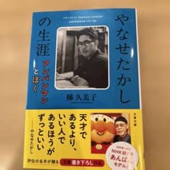 やなせたかしの生涯 アンパンマンとぼくのサムネイル