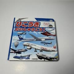 ひこうきだいしゅうごう！ スーパーのりものシリーズDXのサムネイル