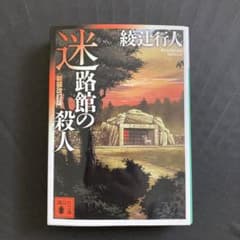 迷路館の殺人のサムネイル