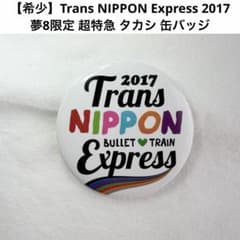 希少】 超特急 タカシ 缶バッジ 夢8限定 EBiDAN 2017 - メルカリ