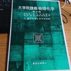 大学院講義物理化学 1 第2版のサムネイル