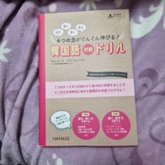 読む、書く、聞く、話す 4つの力がぐんぐん伸びる! 韓国語初級ドリルのサムネイル