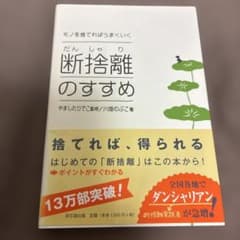 断捨離のすすめ : モノを捨てればうまくいくのサムネイル