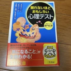 眠れないほどおもしろい心理テストのサムネイル