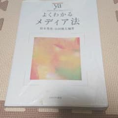 よくわかるメディア法（鈴木秀美）のサムネイル
