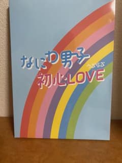 なにわ男子 初心LOVE アイランドストア限定のサムネイル