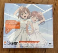【新品未開封】とある科学の超音楽集　fripSide 初回生産限定盤 fripSide とある科学の超音楽集 初回生産限定盤 3点セット