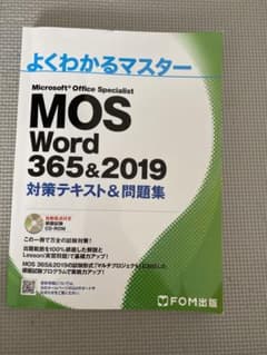 MOS対策テキスト Word365&2019のサムネイル