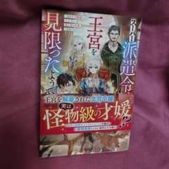 スーパー派遣令嬢は王宮を見限ったようです～私を不当解雇した元上司へ。我が家の正…のサムネイル