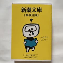 新潮文庫　解説目録のサムネイル
