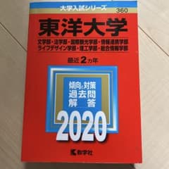 東洋大学 赤本 2020 文学部 法学部 国際観光学部 他のサムネイル