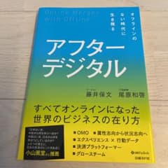 アフターデジタル オフラインのない時代に生き残るのサムネイル