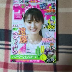 週刊少年サンデー 2024年 22・23合併号、表紙遠藤さくら、葬送のフリーレンのサムネイル