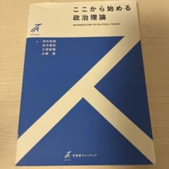 ここから始める政治理論のサムネイル