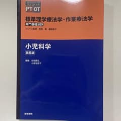 標準理学療法学・作業療法学 小児科学 第6版のサムネイル