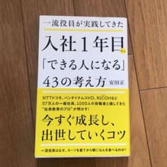 一流役員が実践してきた入社1年目から「できる人になる」43の考え方のサムネイル