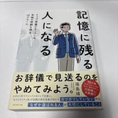 記憶に残る人になる : トップ営業がやっている本物の信頼を得る12のルールのサムネイル
