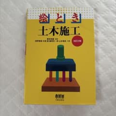 絵とき 土木施工 改訂2版 オーム社のサムネイル