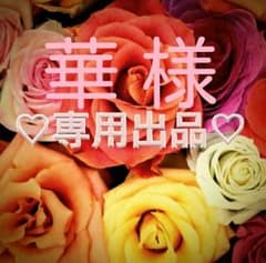 華 様♡専用ページのサムネイル