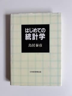 はじめての統計学 鳥居泰彦 日本経済新聞出版のサムネイル